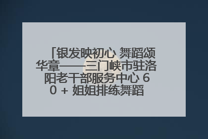 银发映初心 舞蹈颂华章——三门峡市驻洛阳老干部服务中心 60 + 姐姐排练舞蹈《五星红旗》献礼建党 104 周年