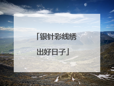 银针彩线绣出好日子