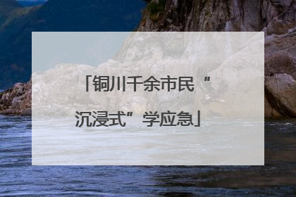 铜川千余市民“沉浸式”学应急