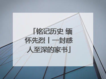 铭记历史 缅怀先烈丨一封感人至深的家书