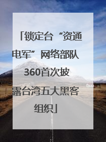 锁定台“资通电军”网络部队 360首次披露台湾五大黑客组织