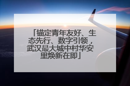 锚定青年友好、生态先行、数字引领，武汉最大城中村华安里焕新在即