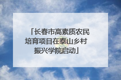 长春市高素质农民培育项目在泰山乡村振兴学院启动