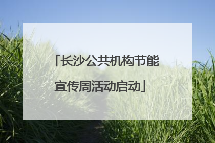 长沙公共机构节能宣传周活动启动