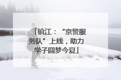 镇江：“京警服务队”上线，助力学子圆梦今夏