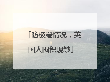 防极端情况，英国人囤积现钞