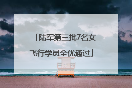 陆军第三批7名女飞行学员全优通过