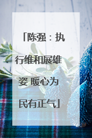 陈强：执行维和展雄姿 暖心为民有正气
