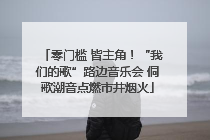 零门槛 皆主角！“我们的歌”路边音乐会 侗歌潮音点燃市井烟火