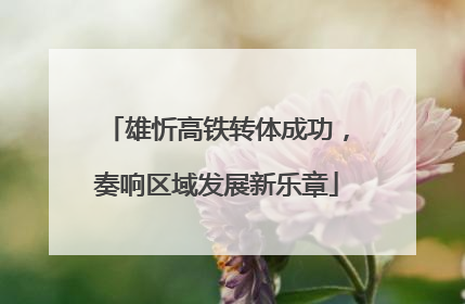 雄忻高铁转体成功，奏响区域发展新乐章
