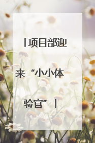 项目部迎来“小小体验官”