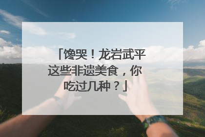 馋哭！龙岩武平这些非遗美食，你吃过几种？