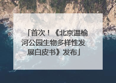 首次！《北京温榆河公园生物多样性发展白皮书》发布