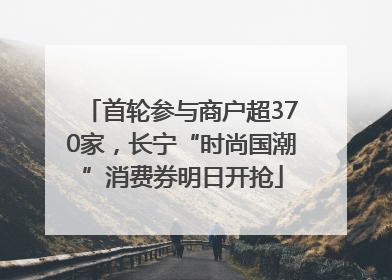 首轮参与商户超370家，长宁“时尚国潮”消费券明日开抢