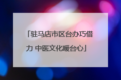 驻马店市区台办巧借力 中医文化暖台心