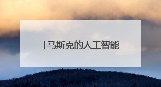 马斯克的人工智能公司xAI计划出售3亿美元股权