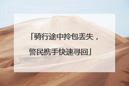 骑行途中拎包丢失，警民携手快速寻回