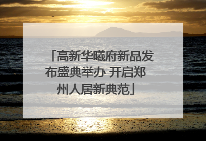 高新华曦府新品发布盛典举办 开启郑州人居新典范