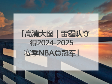 高清大图｜雷霆队夺得2024-2025赛季NBA总冠军