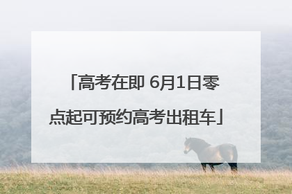 高考在即 6月1日零点起可预约高考出租车