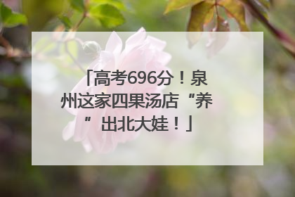 高考696分！泉州这家四果汤店“养”出北大娃！