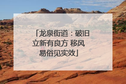 龙泉街道：破旧立新有良方 移风易俗见实效