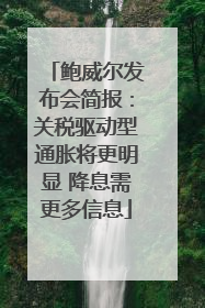 鲍威尔发布会简报：关税驱动型通胀将更明显 降息需更多信息