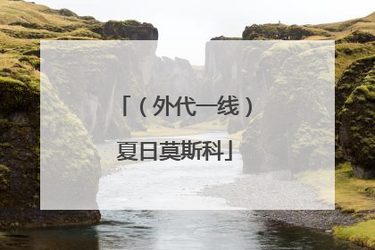 （外代一线）夏日莫斯科