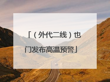 （外代二线）也门发布高温预警