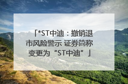 *ST中迪：撤销退市风险警示 证券简称变更为“ST中迪”