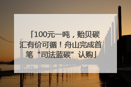 100元一吨，贻贝碳汇有价可循！舟山完成首笔“司法蓝碳”认购