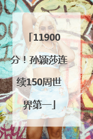 11900分！孙颖莎连续150周世界第一