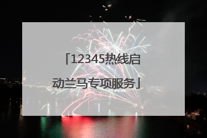 12345热线启动兰马专项服务