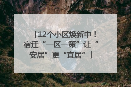 12个小区焕新中！宿迁“一区一策”让“安居”更“宜居”