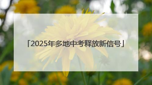 2025年多地中考释放新信号