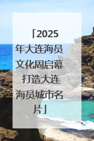 2025年大连海员文化周启幕 打造大连海员城市名片