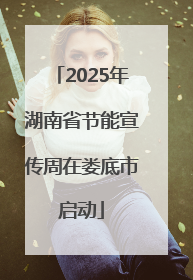 2025年湖南省节能宣传周在娄底市启动