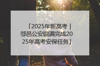 2025年新高考｜鄠邑公安圆满完成2025年高考安保任务