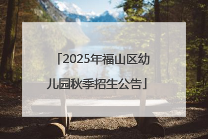 2025年福山区幼儿园秋季招生公告