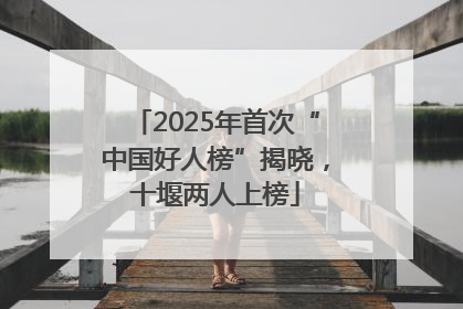 2025年首次“中国好人榜”揭晓，十堰两人上榜