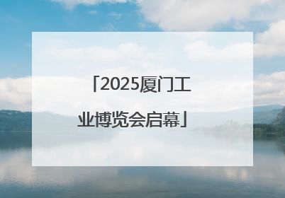 2025厦门工业博览会启幕