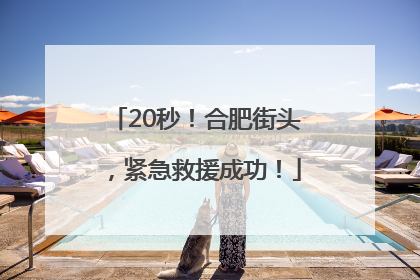 20秒！合肥街头，紧急救援成功！