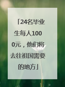 24名毕业生每人1000元，他们将去往祖国需要的地方