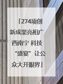 274项创新成果亮相广西南宁 科技“盛宴”让公众大开眼界