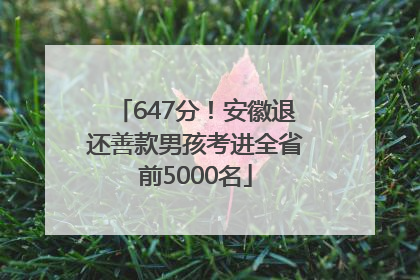 647分！安徽退还善款男孩考进全省前5000名