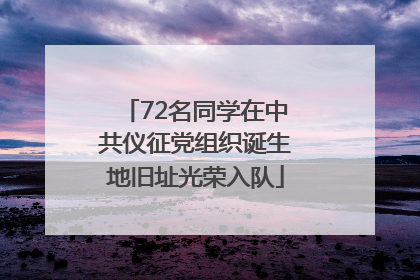 72名同学在中共仪征党组织诞生地旧址光荣入队