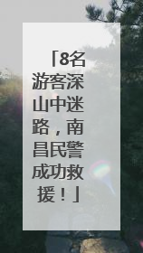 8名游客深山中迷路，南昌民警成功救援！