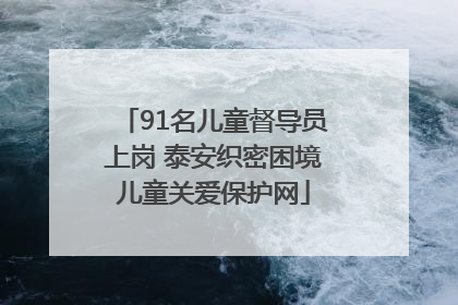 91名儿童督导员上岗 泰安织密困境儿童关爱保护网