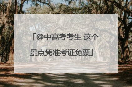 @中高考考生 这个景点凭准考证免票