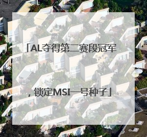 AL夺得第二赛段冠军，锁定MSI一号种子